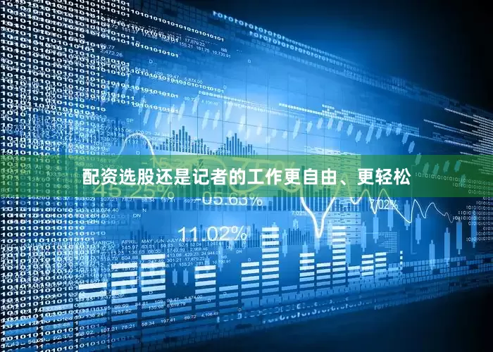 配资选股还是记者的工作更自由、更轻松