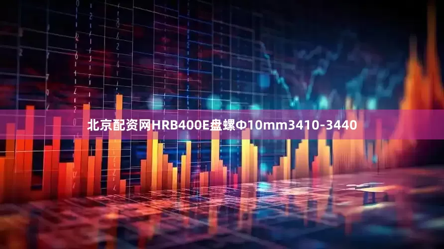 北京配资网HRB400E盘螺Ф10mm3410-3440