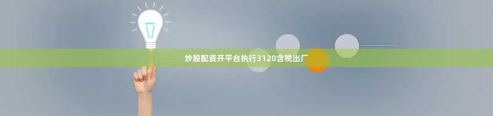 炒股配资开平台执行3120含税出厂