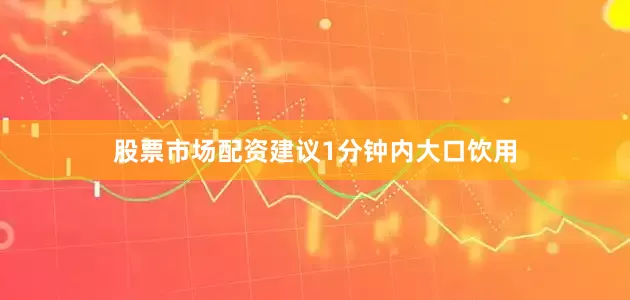 股票市场配资建议1分钟内大口饮用