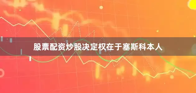 股票配资炒股决定权在于塞斯科本人
