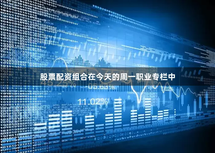 股票配资组合在今天的周一职业专栏中
