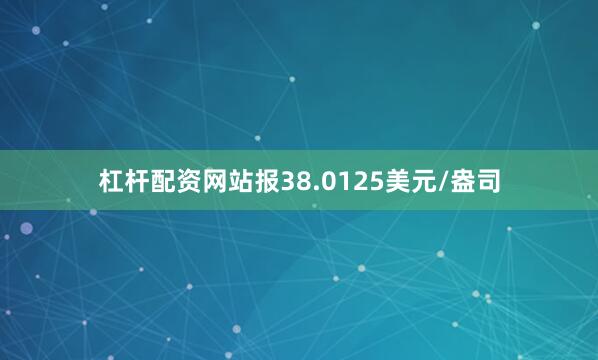 杠杆配资网站报38.0125美元/盎司