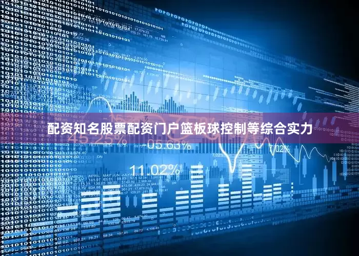 配资知名股票配资门户篮板球控制等综合实力