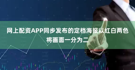 网上配资APP同步发布的定档海报以红白两色将画面一分为二