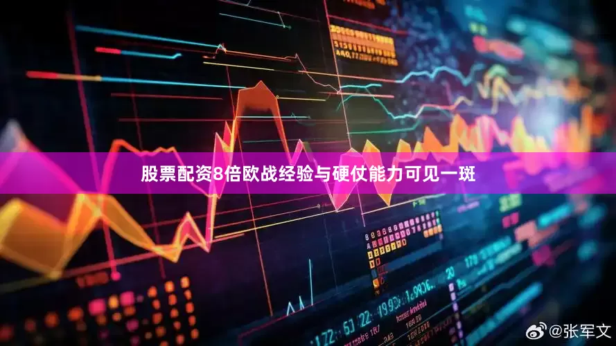 股票配资8倍欧战经验与硬仗能力可见一斑