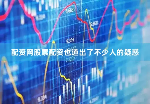 配资网股票配资也道出了不少人的疑惑
