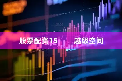 股票配资15        越级空间