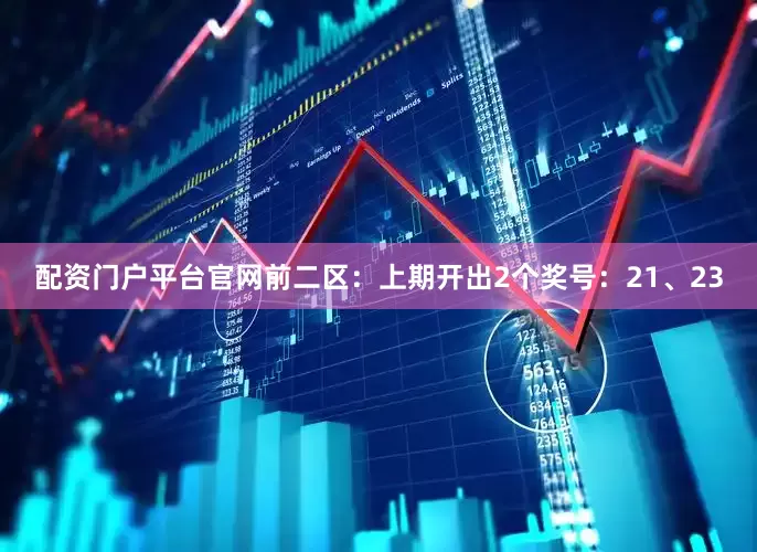 配资门户平台官网　　前二区：上期开出2个奖号：21、23