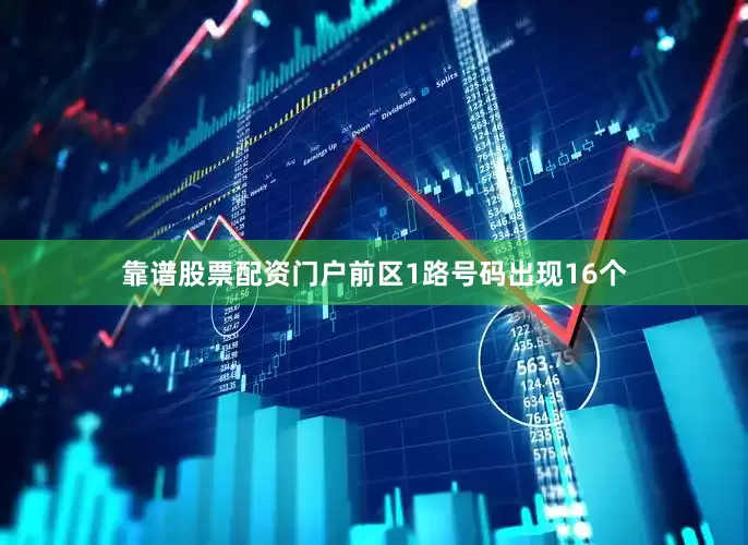 靠谱股票配资门户前区1路号码出现16个