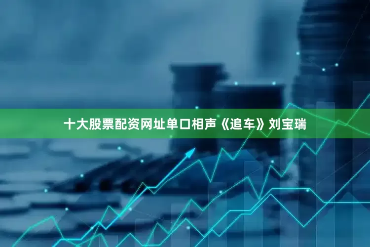 十大股票配资网址单口相声《追车》刘宝瑞