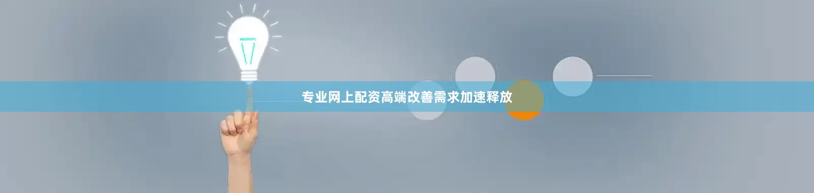 专业网上配资高端改善需求加速释放