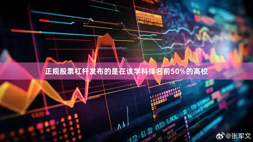 正规股票杠杆发布的是在该学科排名前50%的高校