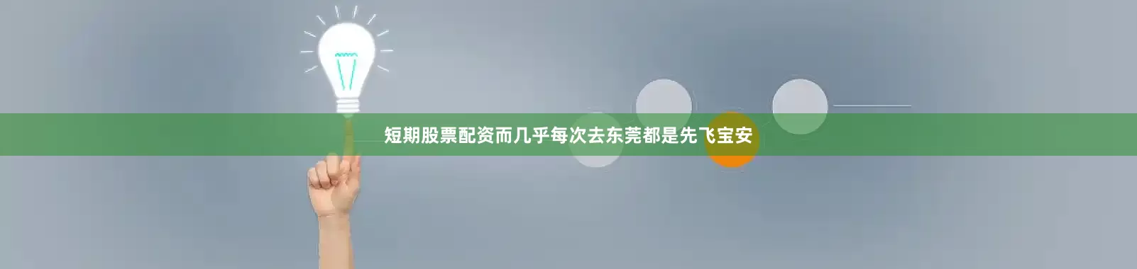 短期股票配资而几乎每次去东莞都是先飞宝安