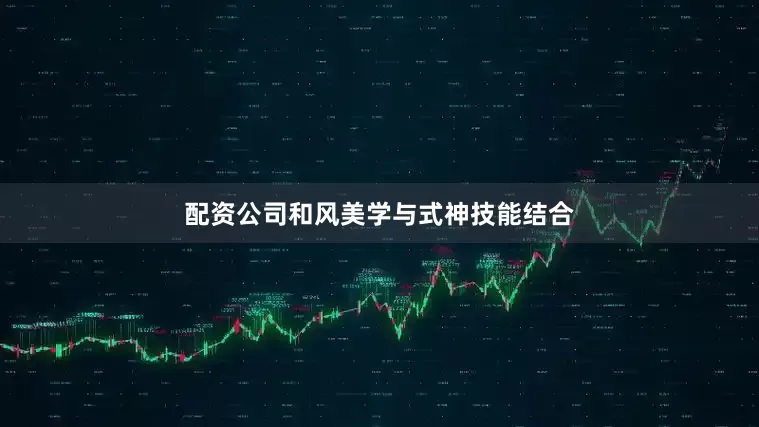 配资公司和风美学与式神技能结合