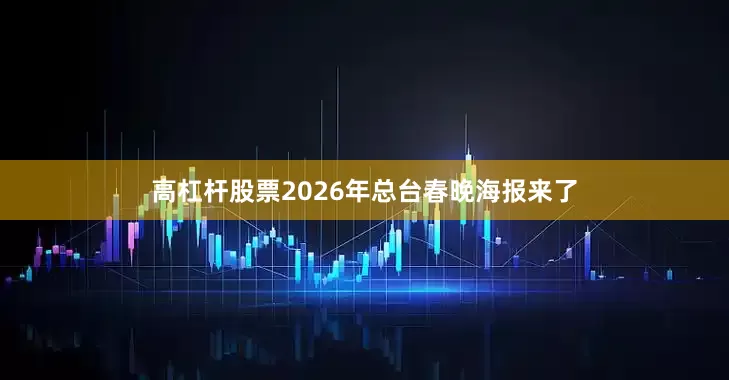 高杠杆股票2026年总台春晚海报来了