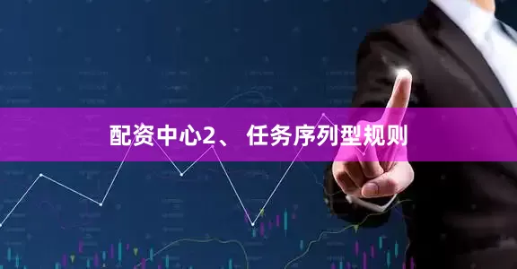 配资中心2、 任务序列型规则