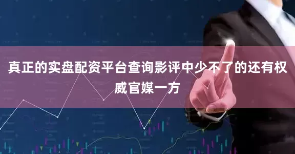 真正的实盘配资平台查询影评中少不了的还有权威官媒一方