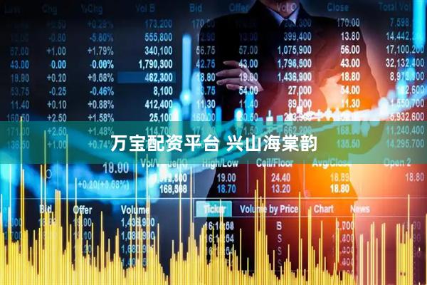 万宝配资平台 兴山海棠韵