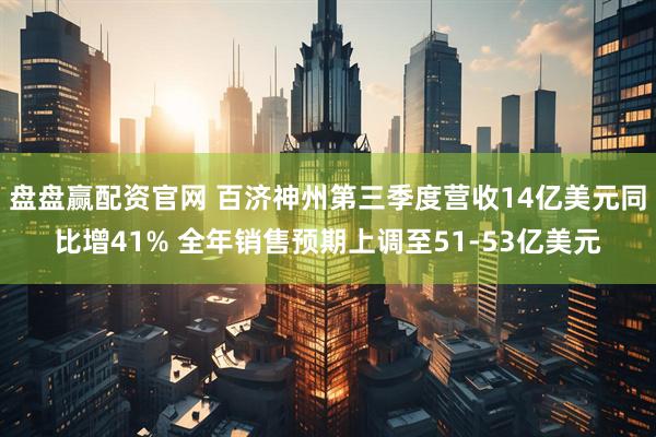 盘盘赢配资官网 百济神州第三季度营收14亿美元同比增41% 全年销售预期上调至51-53亿美元