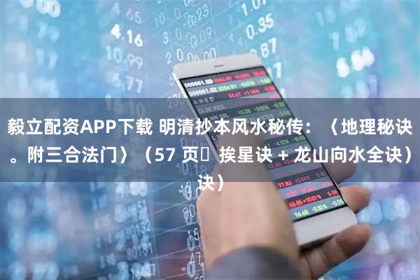毅立配资APP下载 明清抄本风水秘传：〈地理秘诀。附三合法门〉（57 页・挨星诀 + 龙山向水全诀）