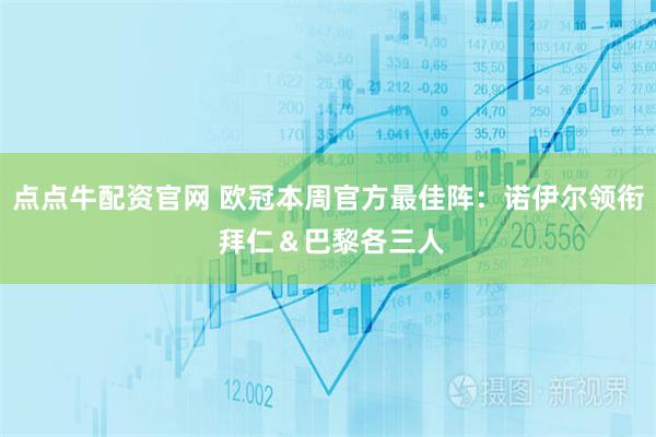 点点牛配资官网 欧冠本周官方最佳阵：诺伊尔领衔 拜仁＆巴黎各三人